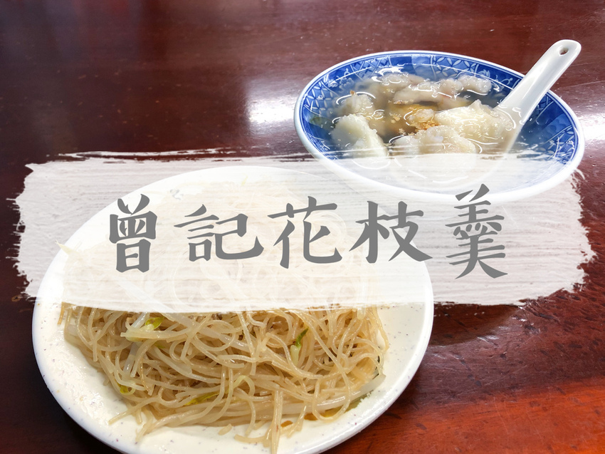 FOOD｜新北三重—朱記花枝羹｜三重花枝羹二巨頭 一套上百的鮮香組合｜台北橋站、正義北路