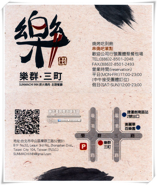 樂群三町 炭火燒肉/主題餐廳│北捷/劍南路站(港澳旅遊雜誌爭相報導，復古話題性十足)