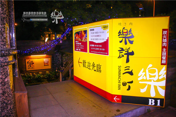 樂群三町 炭火燒肉/主題餐廳│北捷/劍南路站(港澳旅遊雜誌爭相報導，復古話題性十足)