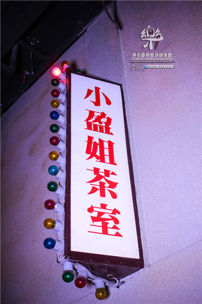 樂群三町 炭火燒肉/主題餐廳│北捷/劍南路站(港澳旅遊雜誌爭相報導，復古話題性十足)