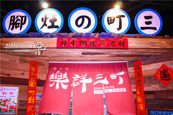 樂群三町 炭火燒肉/主題餐廳│北捷/劍南路站(港澳旅遊雜誌爭相報導，復古話題性十足)