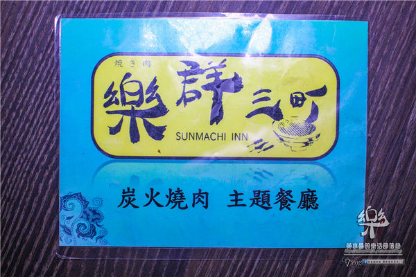 樂群三町 炭火燒肉/主題餐廳│北捷/劍南路站(港澳旅遊雜誌爭相報導，復古話題性十足)