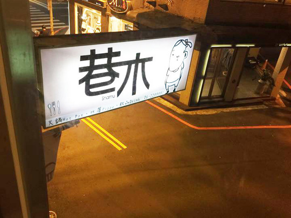 巷木shamu：【台南餐廳】【中西區】巷木Shamu｜家庭日。大空間、料理多樣，價格不貴的店。