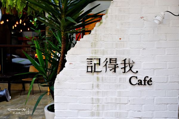 台北不限時咖啡廳-Remember Me 記得我cafe
