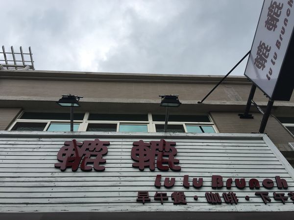 【台中神岡區】綠色鄉村風『轆轆Lu Lu早午餐』