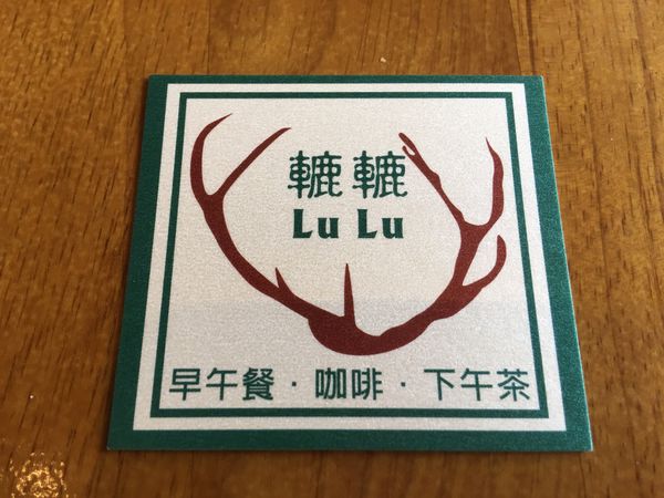 【台中神岡區】綠色鄉村風『轆轆Lu Lu早午餐』