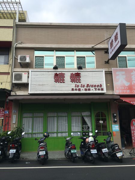 【台中神岡區】綠色鄉村風『轆轆Lu Lu早午餐』