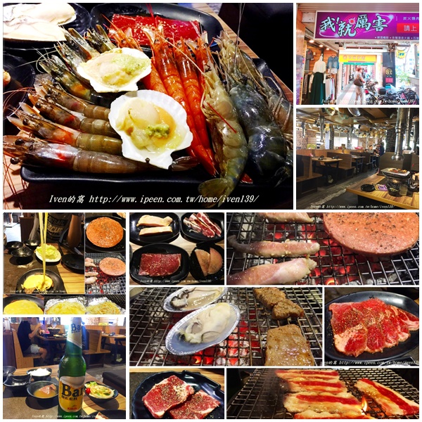 我!就厲害(江翠店)：《板橋江子翠站吃到飽燒烤》再訪燒烤界的霸主，中秋烤肉最佳餐廳-『我!就厲害-江翠店』