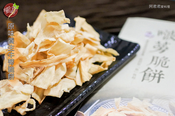 啵蒡牛蒡脆餅：追劇零食就要它【啵蒡養生牛蒡脆餅】不能餓著肚子看歐巴！美食和好劇一把抓！看電影吃什麼免煩惱