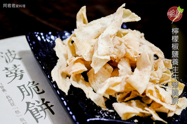 啵蒡牛蒡脆餅：追劇零食就要它【啵蒡養生牛蒡脆餅】不能餓著肚子看歐巴！美食和好劇一把抓！看電影吃什麼免煩惱