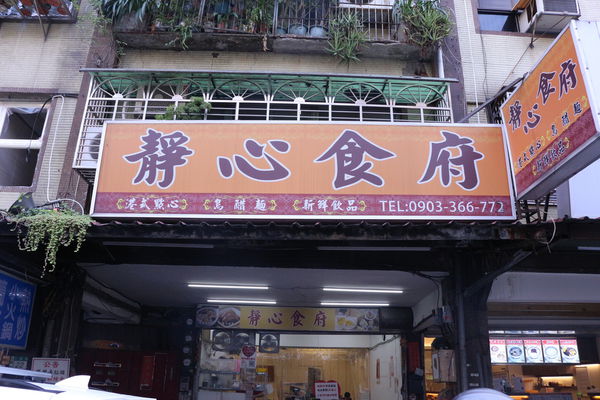 【食記】新北・三重|捷運新蘆線美食・別被店名給騙啦!靜心食府是一間平價好吃的港式點心來著!附菜單