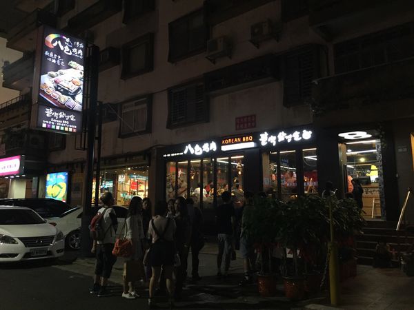 八色烤肉:韓國第一品牌 八色烤肉 ~ 超人氣訂位滿滿滿的八色豬 - 捷運忠孝敦化站 八色烤肉:韓國第一品牌 八色烤肉 ~ 超人氣訂位滿滿滿的八色豬 - 捷運忠孝敦化站