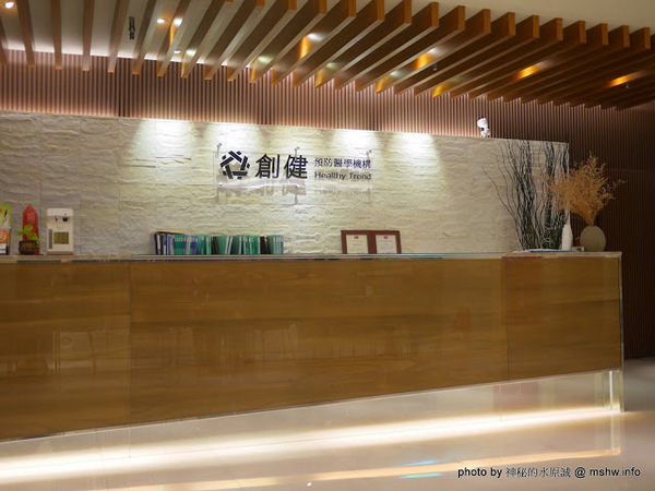 創健健康檢查中心:【景點】台北Healthy Trend 創健預防醫學機構-高階健康檢查中心@中山捷運MRT中山國中 : 環境舒適,服務貼心 創健健康檢查中心:【景點】台北Healthy Trend 創健預防醫學機構-高階健康檢查中心@中山捷運MRT中山國中 : 環境舒適,服務貼心