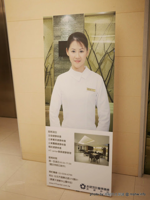 創健健康檢查中心:【景點】台北Healthy Trend 創健預防醫學機構-高階健康檢查中心@中山捷運MRT中山國中 : 環境舒適,服務貼心 創健健康檢查中心:【景點】台北Healthy Trend 創健預防醫學機構-高階健康檢查中心@中山捷運MRT中山國中 : 環境舒適,服務貼心