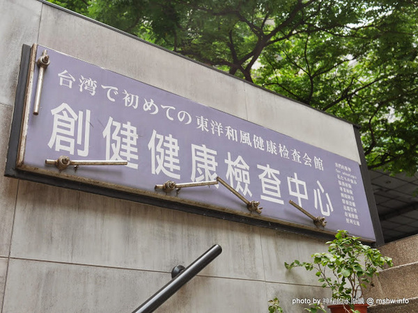 創健健康檢查中心:【景點】台北Healthy Trend 創健預防醫學機構-高階健康檢查中心@中山捷運MRT中山國中 : 環境舒適,服務貼心 創健健康檢查中心:【景點】台北Healthy Trend 創健預防醫學機構-高階健康檢查中心@中山捷運MRT中山國中 : 環境舒適,服務貼心