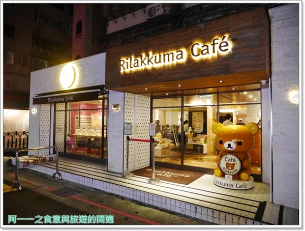 拉拉熊主題餐廳 Rilakkuma Cafe'：拉拉熊咖啡廳(台北店)～萌萌拉拉熊造型料理，捨不得吃阿~~