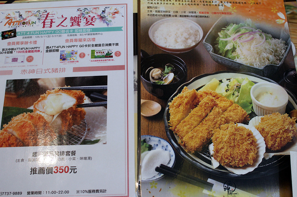 食記◎--【信義區 ATT4FUN】赤神日式豬排。人氣麻糬豬排X豪華海陸餐(內附菜單連結)