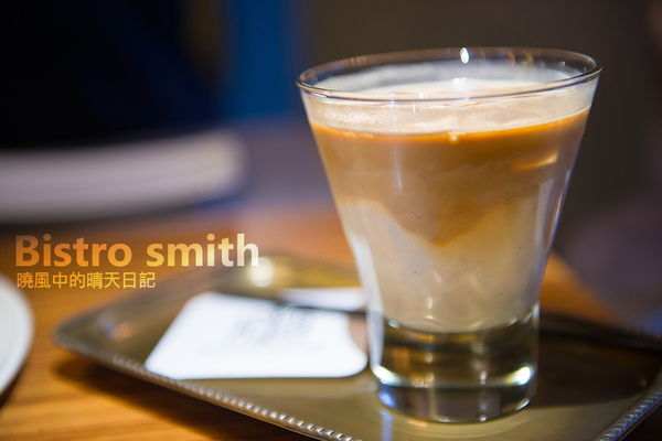 Bistro Smith 咖啡餐酒館:【口碑券 | Bistro Smith 咖啡餐酒館】台北東區食材用心 環境舒適的義式餐酒館 Bistro Smith 咖啡餐酒館:【口碑券 | Bistro Smith 咖啡餐酒館】台北東區食材用心 環境舒適的義式餐酒館