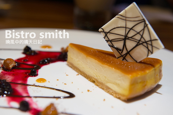 Bistro Smith 咖啡餐酒館:【口碑券 | Bistro Smith 咖啡餐酒館】台北東區食材用心 環境舒適的義式餐酒館 Bistro Smith 咖啡餐酒館:【口碑券 | Bistro Smith 咖啡餐酒館】台北東區食材用心 環境舒適的義式餐酒館