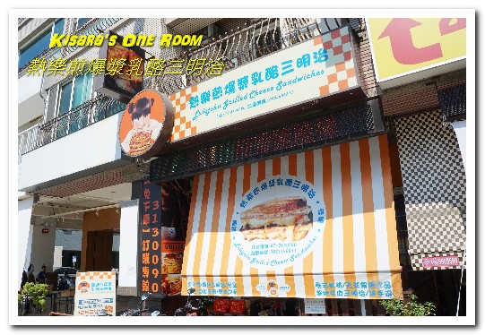 熱樂煎爆漿乳酪三明治(高雄店)：高雄後驛美食．不只爆漿鹹口味，一如浪花般的熱煎棉花糖襲來！──熱樂煎爆漿乳酪三明治