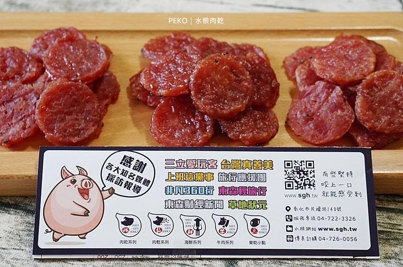 水根肉乾.水根肉乾價格.水根肉乾推薦.水根肉乾禮盒.中秋禮盒.柚香圓燒.圓燒肉乾.檸檬肉乾.彰化伴手禮. 水根肉乾.水根肉乾價格.水根肉乾推薦.水根肉乾禮盒.中秋禮盒.柚香圓燒.圓燒肉乾.檸檬肉乾.彰化伴手禮.