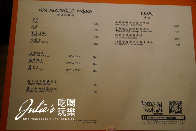 台北東區●餐廳●Borracho&wok 酒鬼與鐵鍋(忠孝敦化站)