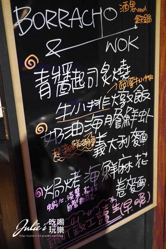 台北東區●餐廳●Borracho&wok 酒鬼與鐵鍋(忠孝敦化站)