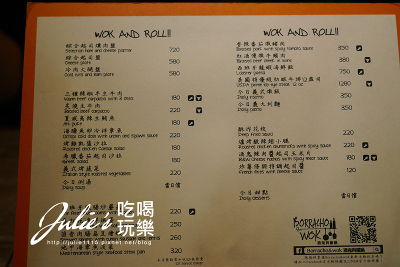 台北東區●餐廳●Borracho&wok 酒鬼與鐵鍋(忠孝敦化站)