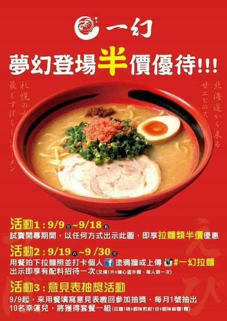 【台北】北海道えびそば一幻拉麵-台灣,9/9-9/18拉麵出示圖片享