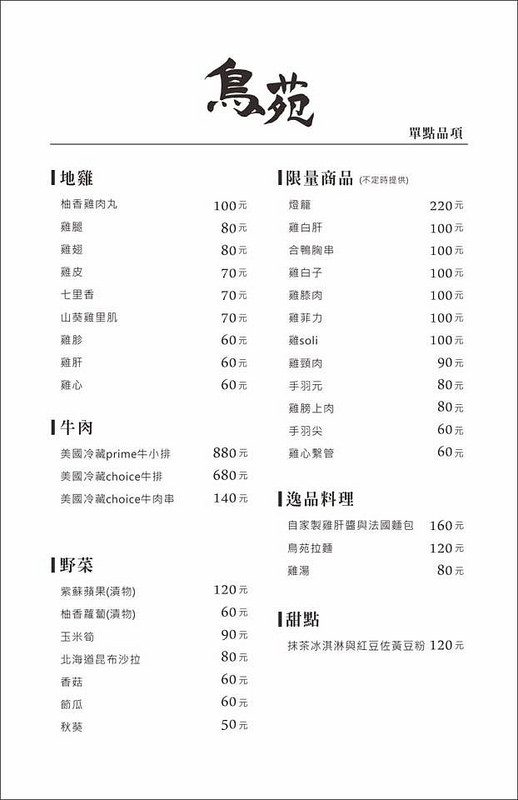 鳥苑地雞燒 雞肉串燒│西區：台中第一家可生食雞肉串燒專賣店～大推薦雞肉刺身 烤燈籠限量碰運氣美味～還有雞肝 山葵雞里肌 柚香雞肉丸也是必點好料！