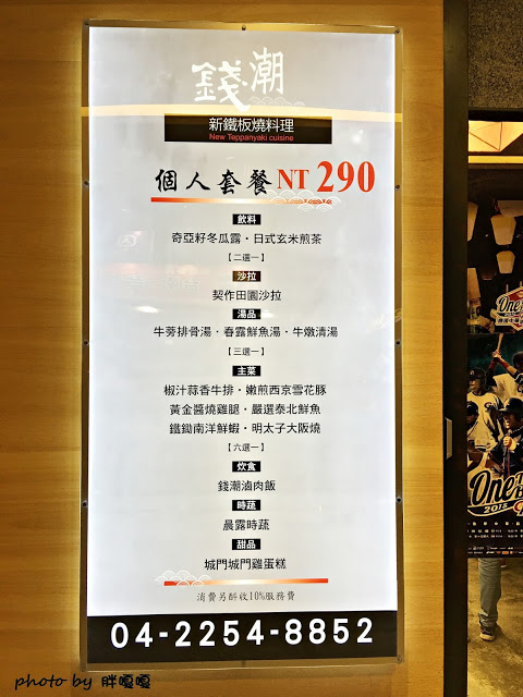 【台中 西屯】錢潮鐵板燒料理(朝馬店)→平價好吃又超適合聚餐的鐵板燒料理、CP值無敵高←