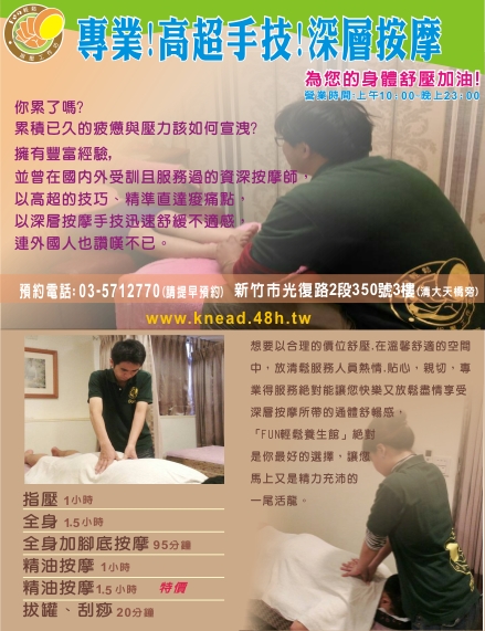 【新竹養生館推薦】解放工程師的僵硬肩膀!不用在跑竹北了!《Fun放輕鬆養生館》滿足夫妻檔按摩的最佳選擇。全身指壓1hr只要$650