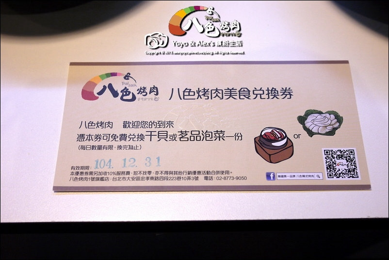 【台北】八色烤肉 ~ 韓國第一品牌八色烤肉吃爽爽 高CP值排隊有道理!!! / 東區 / 忠孝敦化