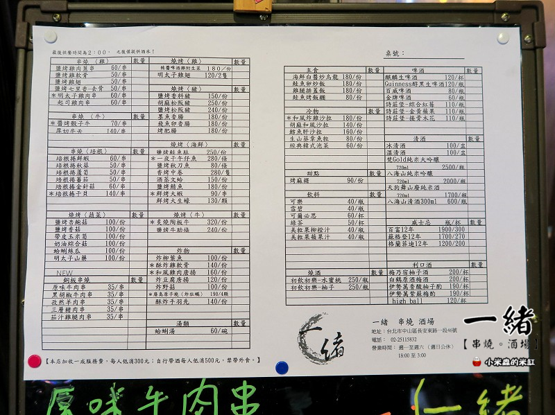 【捷運松江南京站】一緒串燒-酒場，長安東路串燒/日式平價居酒屋/串燒只要35元起!!/下班小酌好去處~