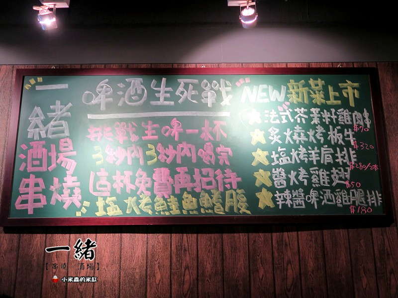 【捷運松江南京站】一緒串燒-酒場，長安東路串燒/日式平價居酒屋/串燒只要35元起!!/下班小酌好去處~