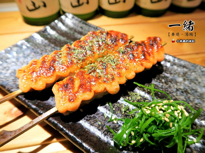 【捷運松江南京站】一緒串燒-酒場，長安東路串燒/日式平價居酒屋/串燒只要35元起!!/下班小酌好去處~