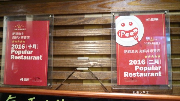 肥猫漁夫海鮮丼專賣店:【台灣美食】肥猫漁夫海鮮丼專賣店,CP超高@中山區/eating in taipei