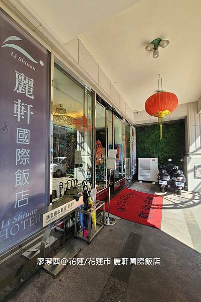 【花蓮/花蓮市】麗軒國際飯店
