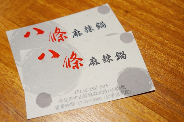 【台北中山區】八條麻辣鍋,讓你爽快吃超大肉片和麻的過癮的湯!