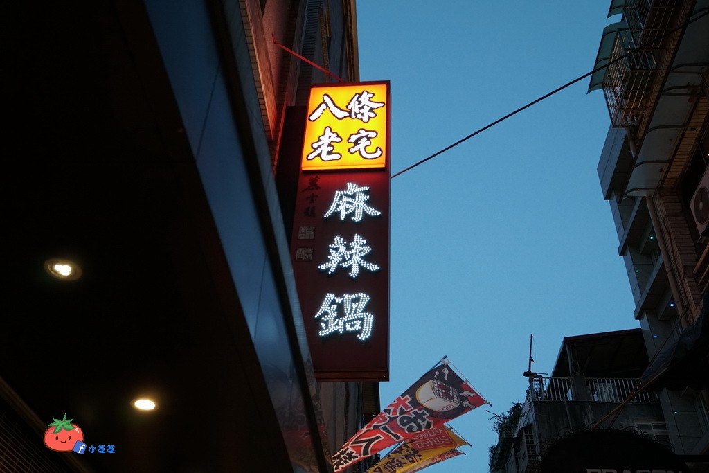 台北中山區 八條麻辣鍋