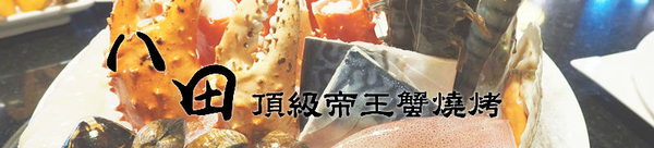 《八田頂級帝王蟹燒烤》千元有找就可以吃到頂級帝王蟹？還有專人桌邊服務？
