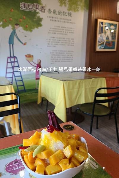 【台南/玉井】遇見果香芒果冰一館 【台南/玉井】遇見果香芒果冰一館