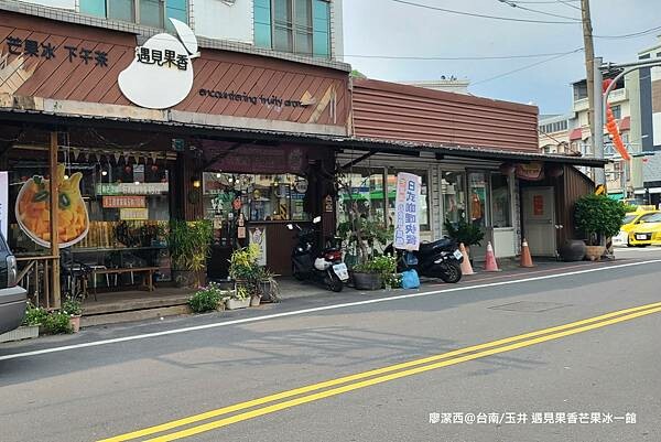 【台南/玉井】遇見果香芒果冰一館 【台南/玉井】遇見果香芒果冰一館