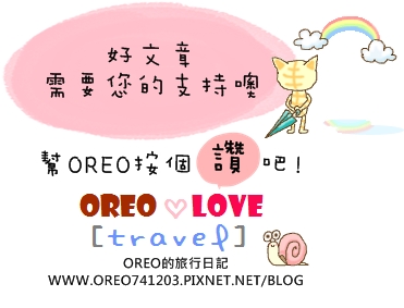 OREO推推圖1.jpg OREO推推圖1.jpg