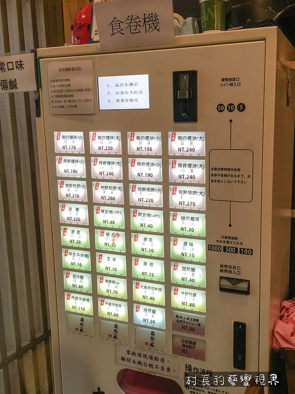 麵處小林(高雄店)：【食記】｛高雄。左營區｝販賣機式拉麵小館！麵處小林-日式拉麵