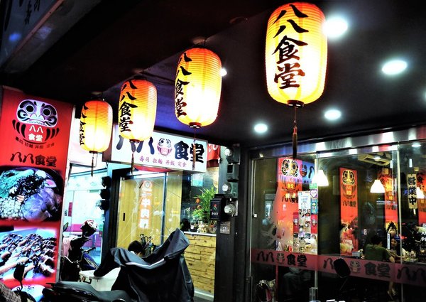 八八食堂：【平價日式料理】八八食堂，生魚片/握壽司/丼飯，讓人愛不釋口一道道美味料理，運板橋站美食