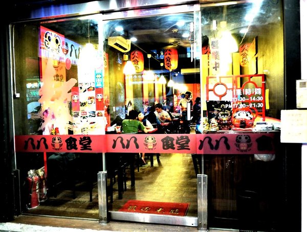 八八食堂：【平價日式料理】八八食堂，生魚片/握壽司/丼飯，讓人愛不釋口一道道美味料理，運板橋站美食