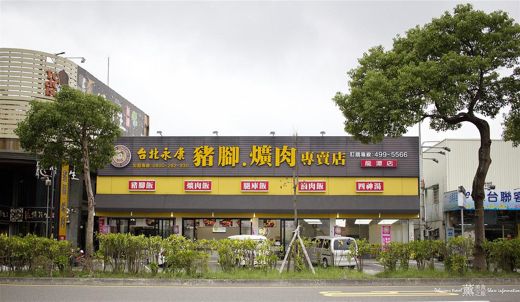 台北永康豬腳爌肉專賣店