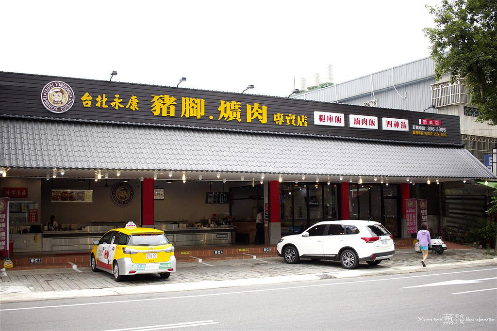 台北永康豬腳爌肉專賣店