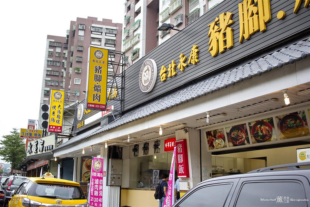 台北永康豬腳爌肉專賣店